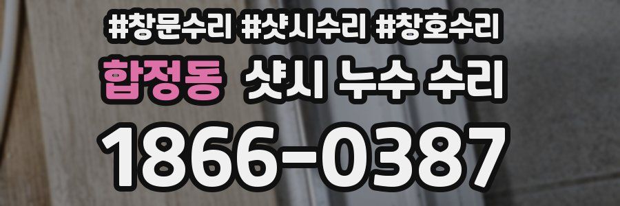 합정동 샷시 누수 수리