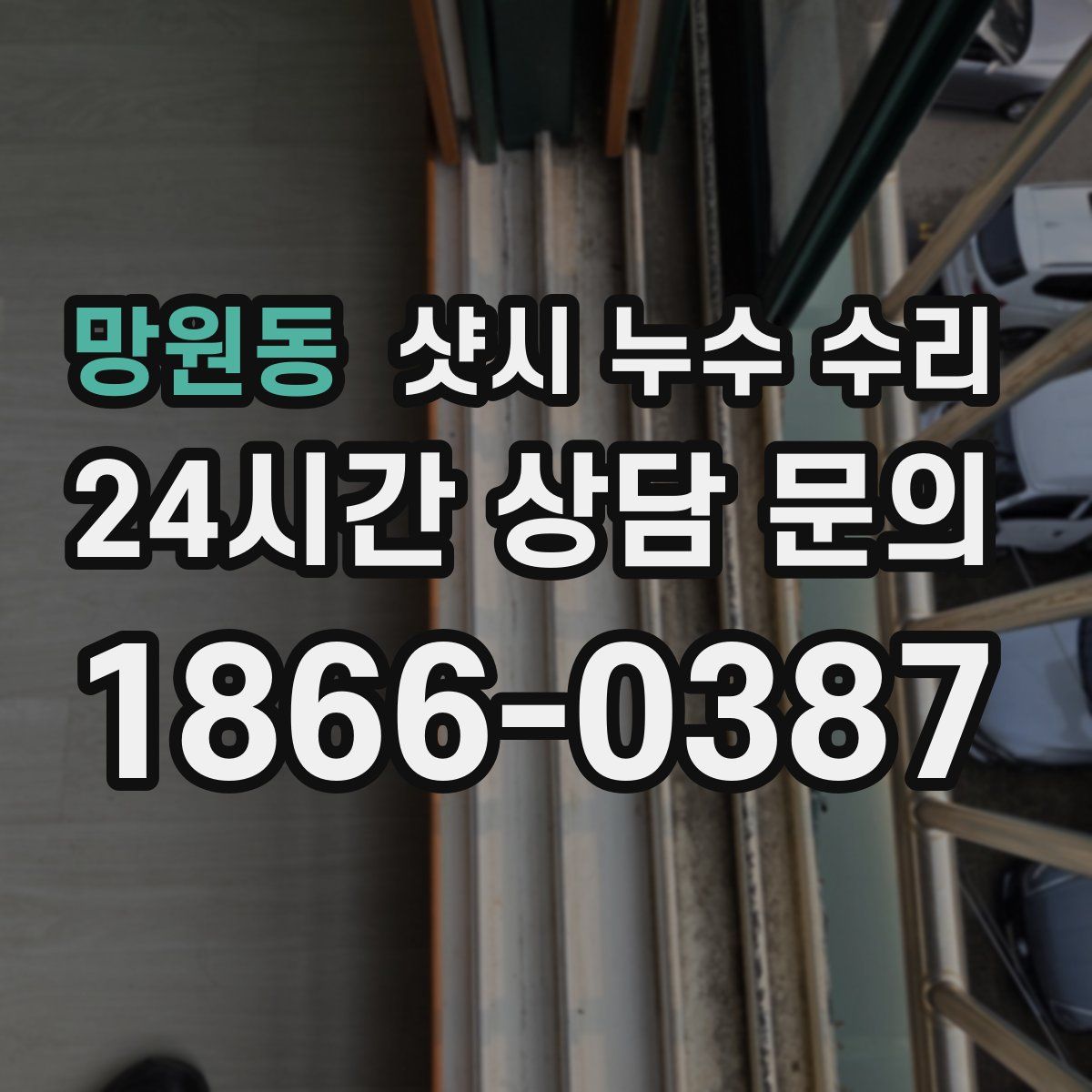 망원동 샷시 누수 수리