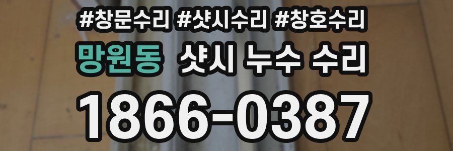 망원동 샷시 누수 수리