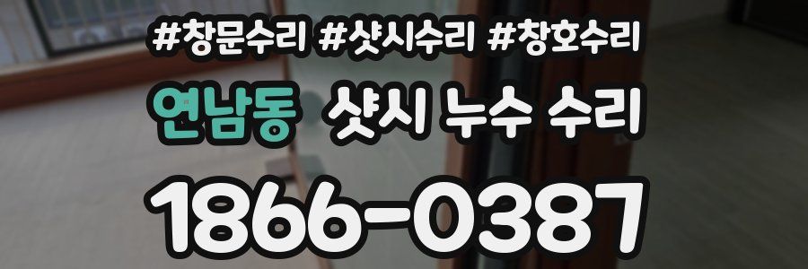 연남동 샷시 누수 수리