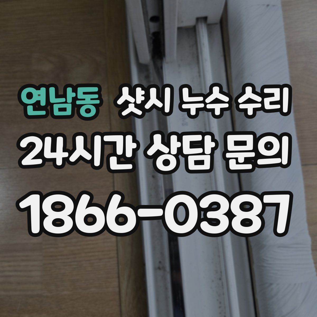 연남동 샷시 누수 수리