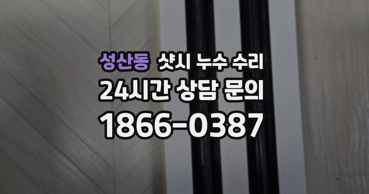 성산동 샷시 누수 수리