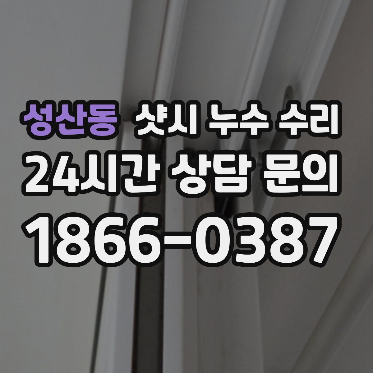성산동 샷시 누수 수리
