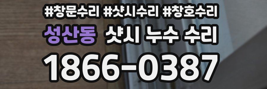 성산동 샷시 누수 수리