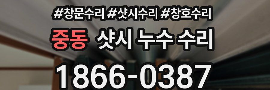 중동 샷시 누수 수리