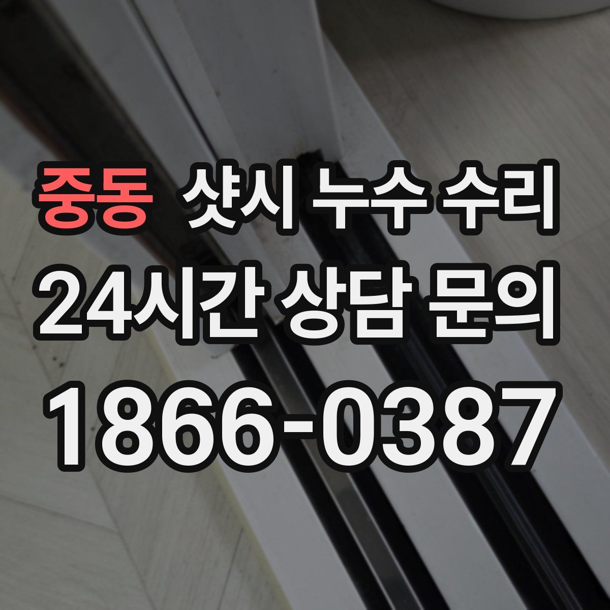 중동 샷시 누수 수리