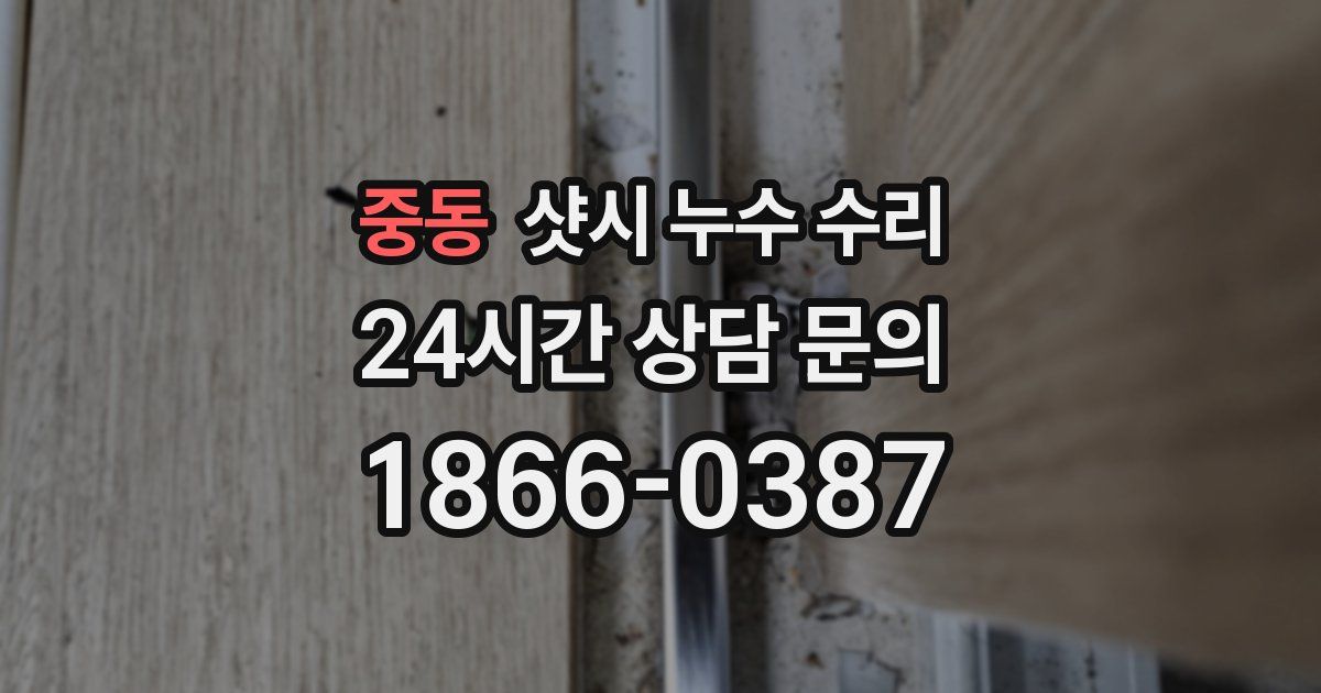 중동 샷시 누수 수리