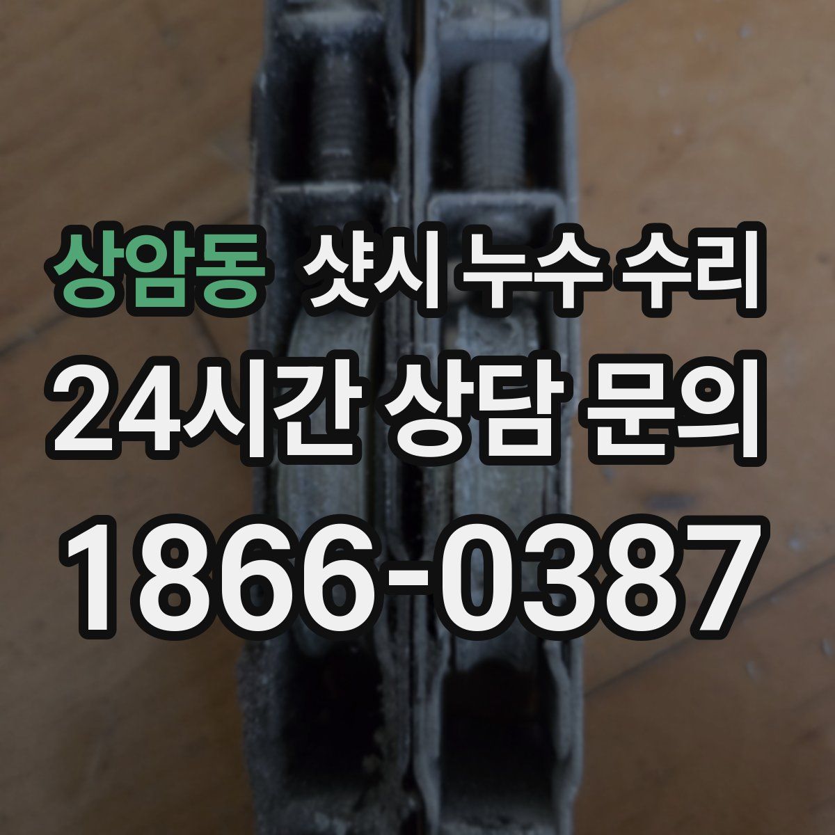 상암동 샷시 누수 수리