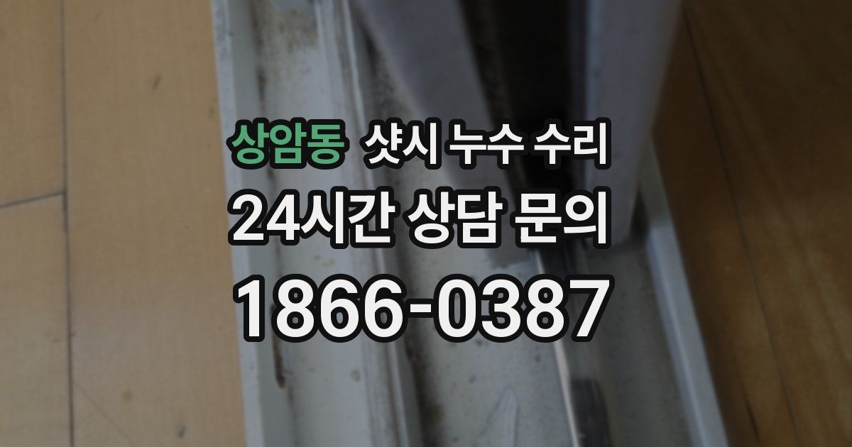상암동 샷시 누수 수리