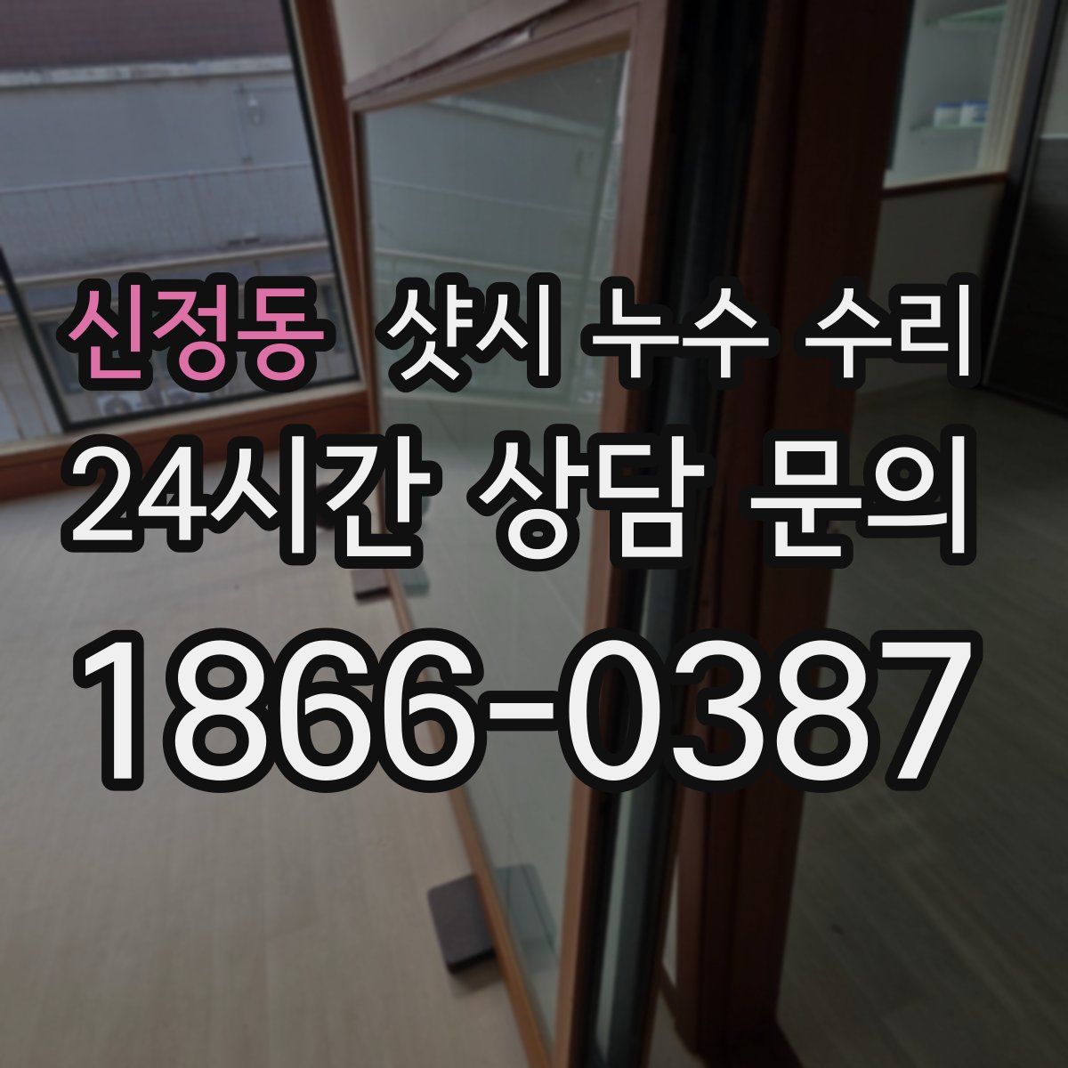 신정동 샷시 누수 수리