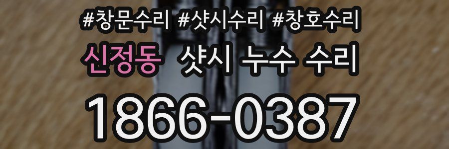 신정동 샷시 누수 수리