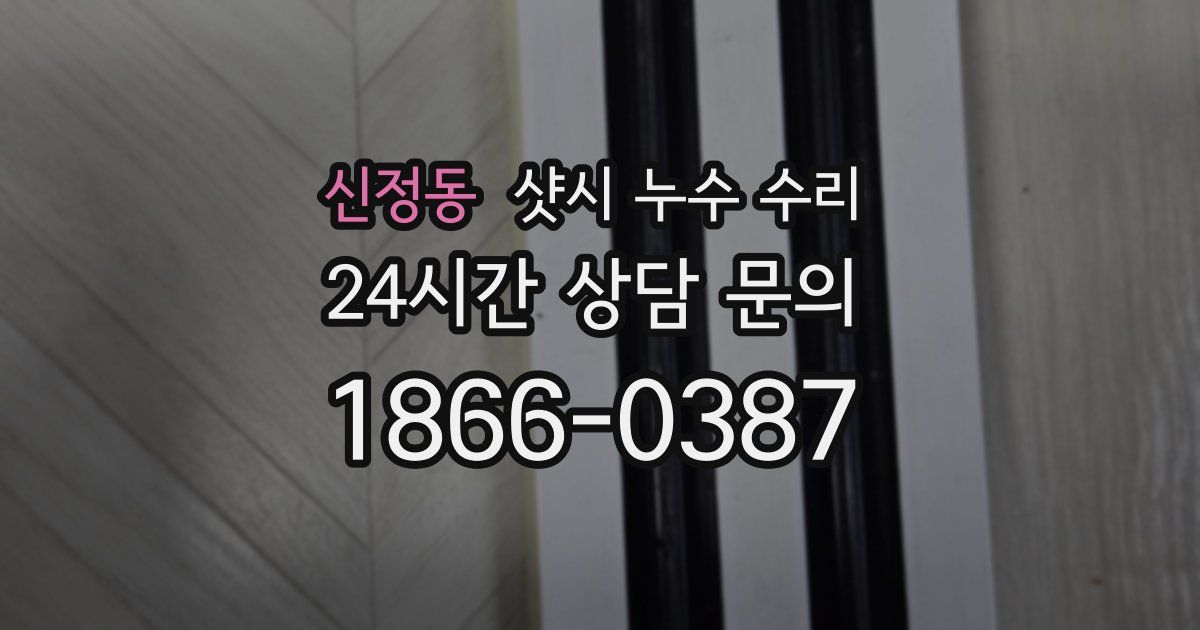 신정동 샷시 누수 수리