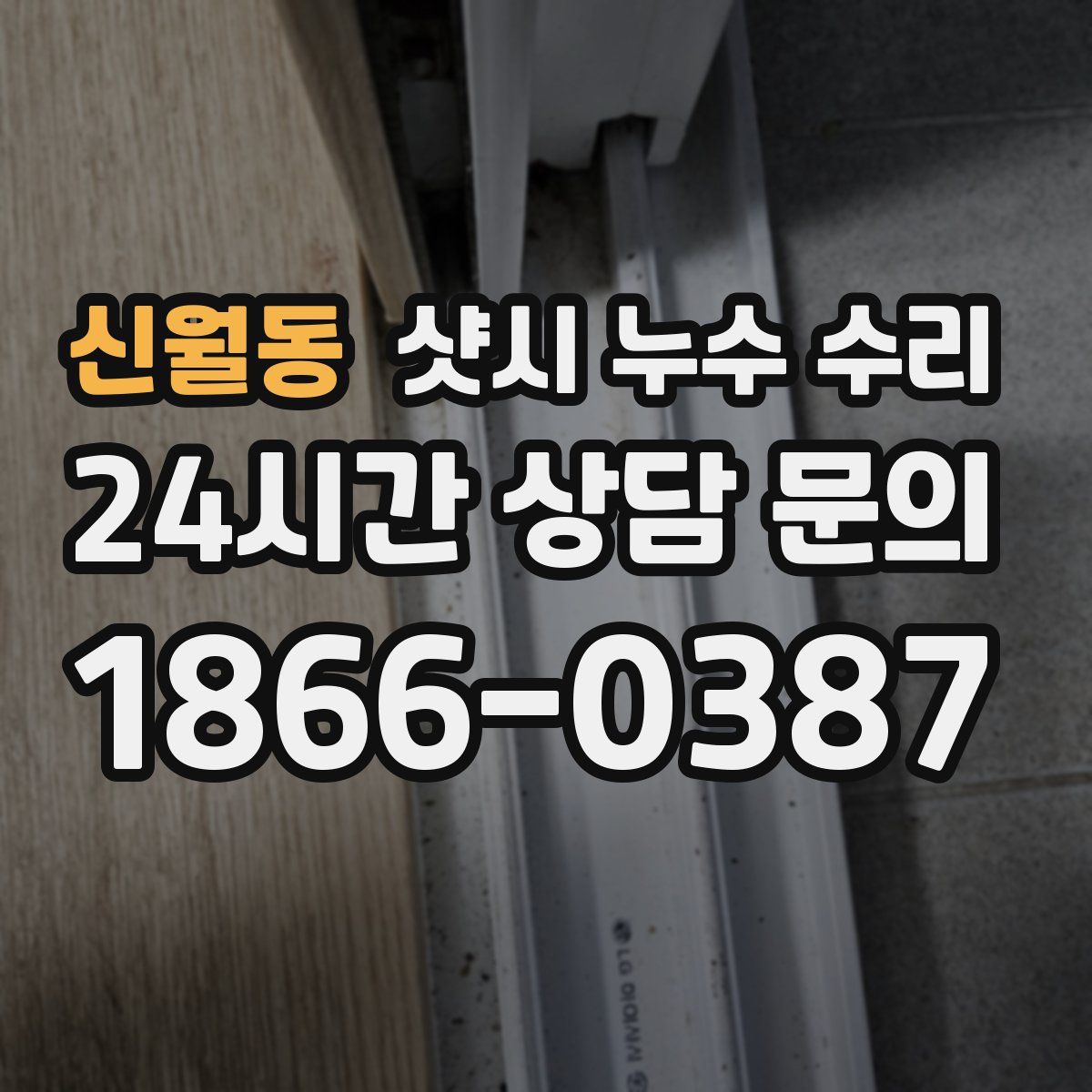 신월동 샷시 누수 수리