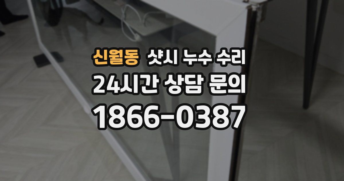 신월동 샷시 누수 수리