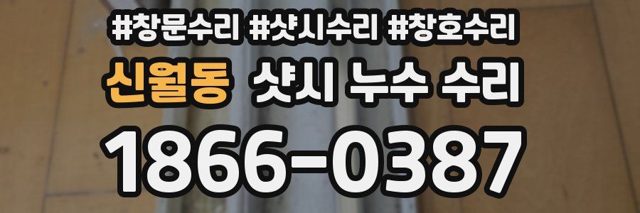 신월동 샷시 누수 수리