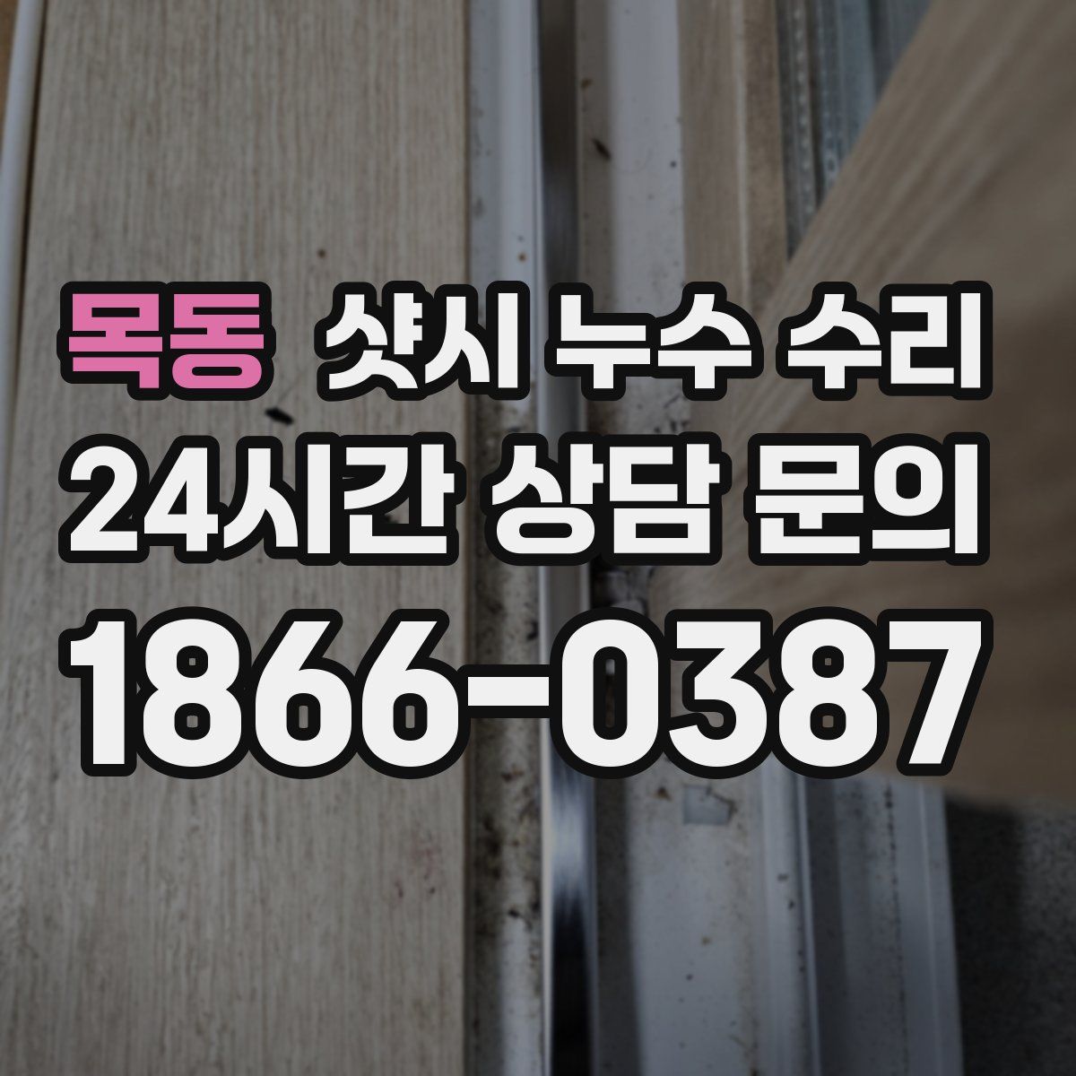 목동 샷시 누수 수리