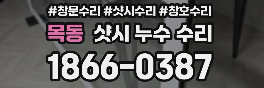 목동 샷시 누수 수리