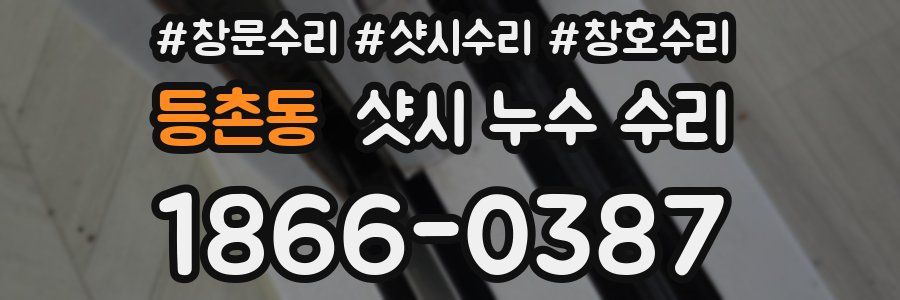 등촌동 샷시 누수 수리