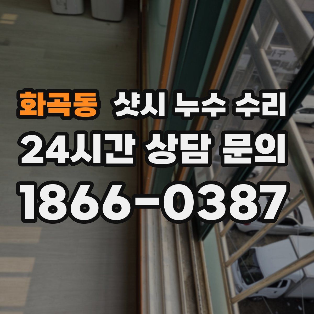 화곡동 샷시 누수 수리