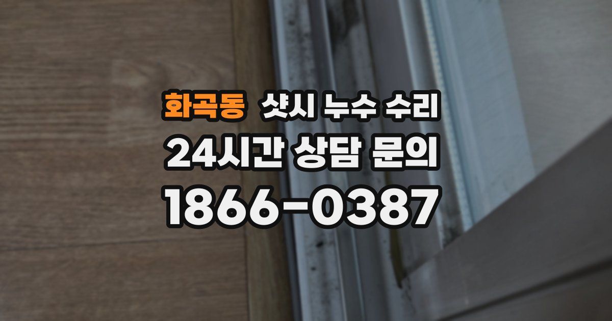 화곡동 샷시 누수 수리