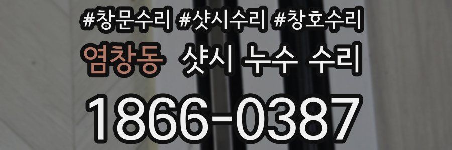 염창동 샷시 누수 수리