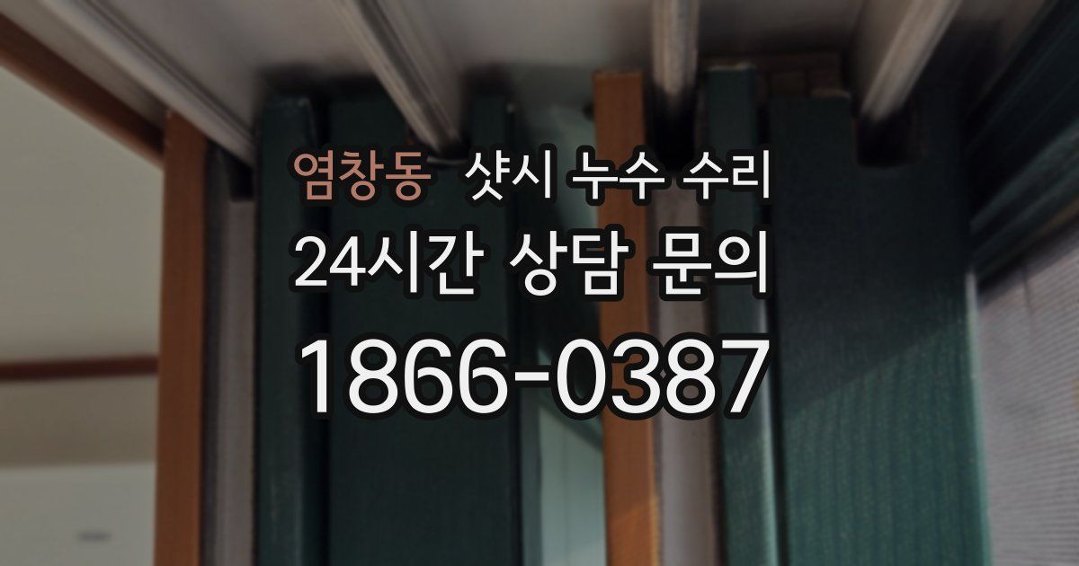 염창동 샷시 누수 수리
