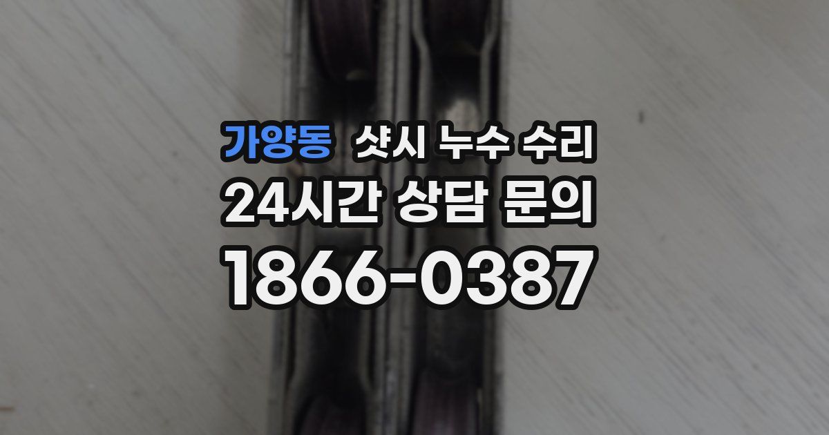가양동 샷시 누수 수리