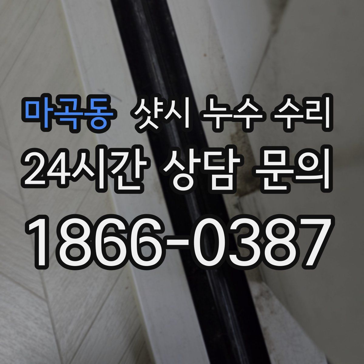 마곡동 샷시 누수 수리