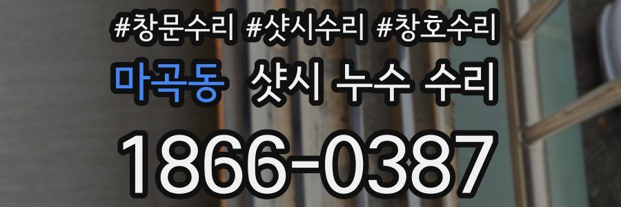 마곡동 샷시 누수 수리