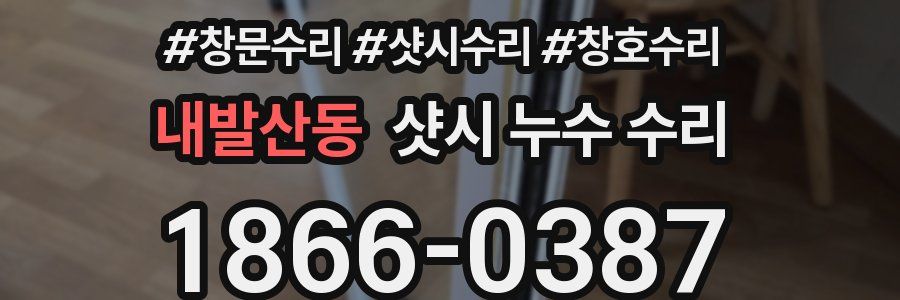 내발산동 샷시 누수 수리