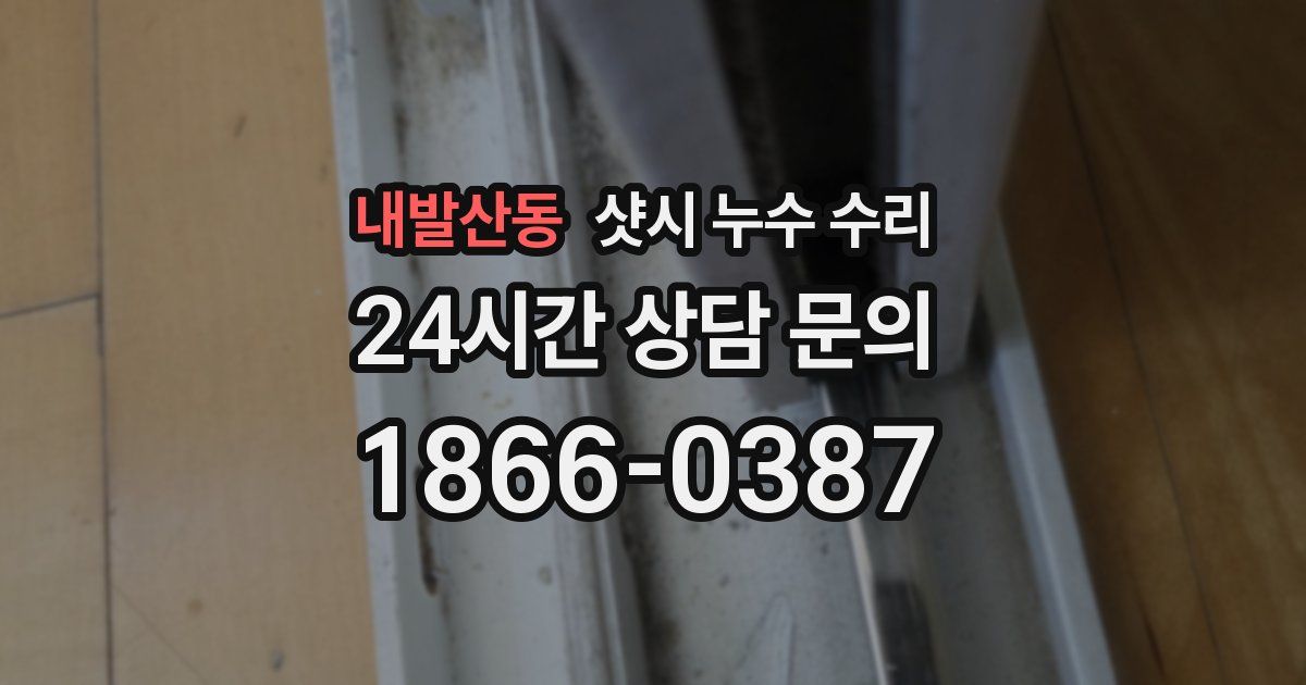 내발산동 샷시 누수 수리