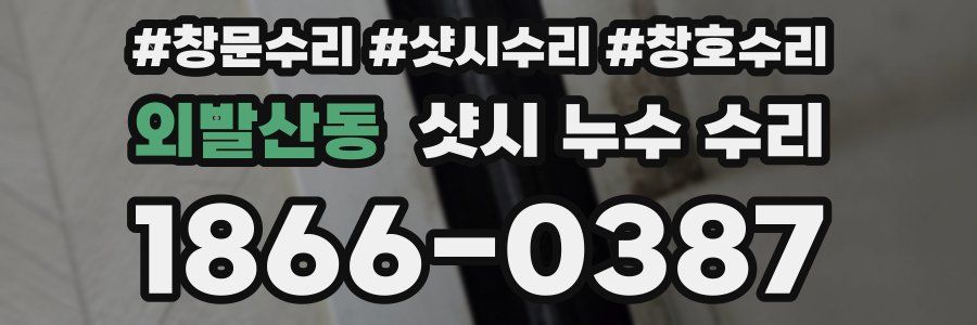 외발산동 샷시 누수 수리