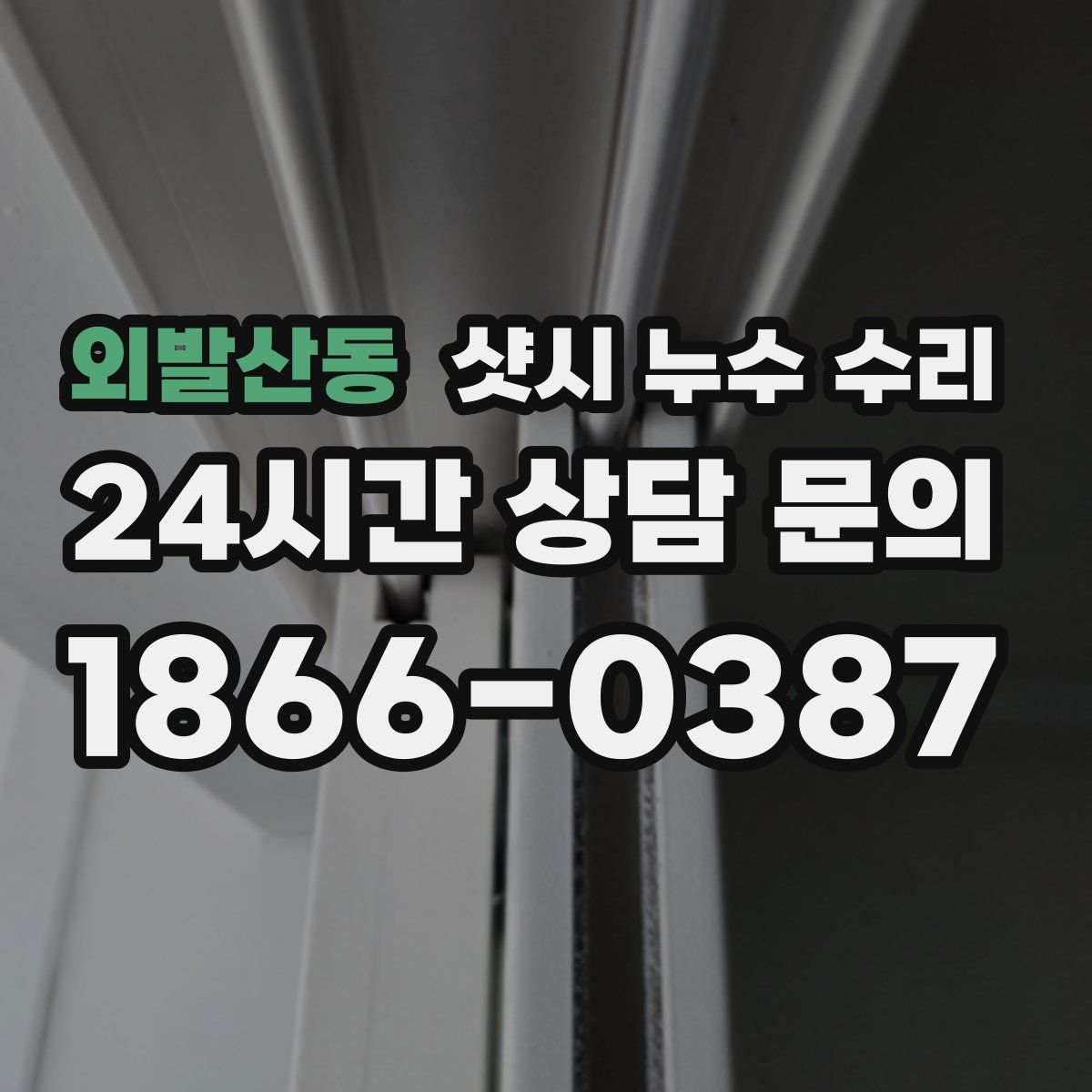 외발산동 샷시 누수 수리
