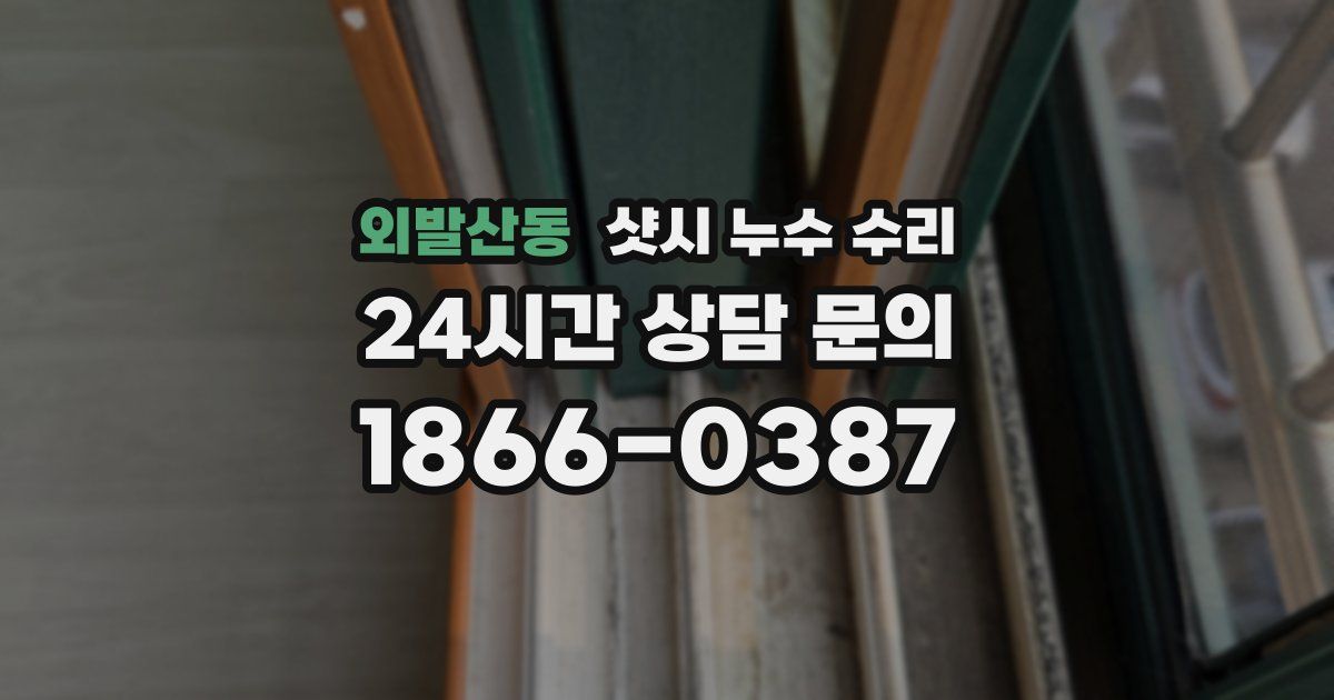 외발산동 샷시 누수 수리