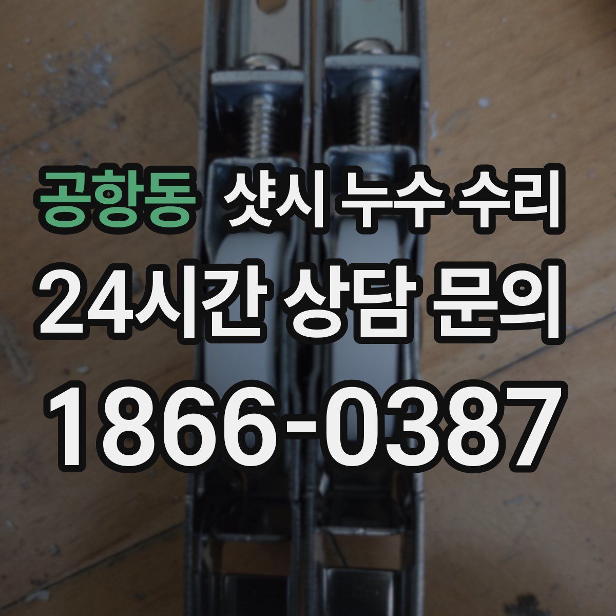 공항동 샷시 누수 수리