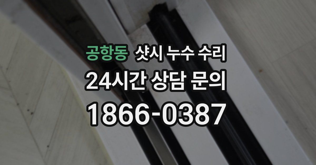 공항동 샷시 누수 수리