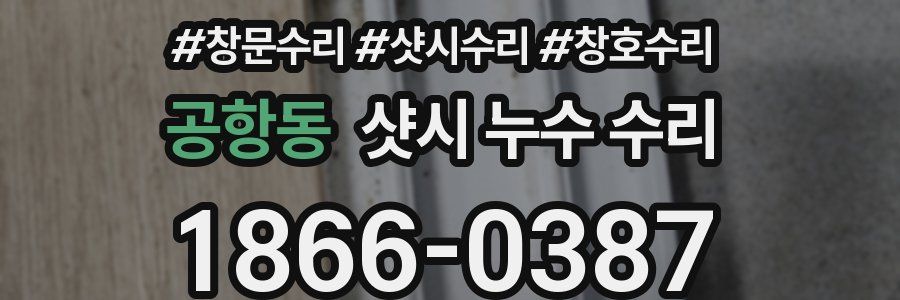 공항동 샷시 누수 수리