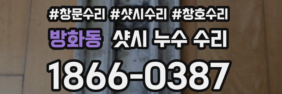 방화동 샷시 누수 수리
