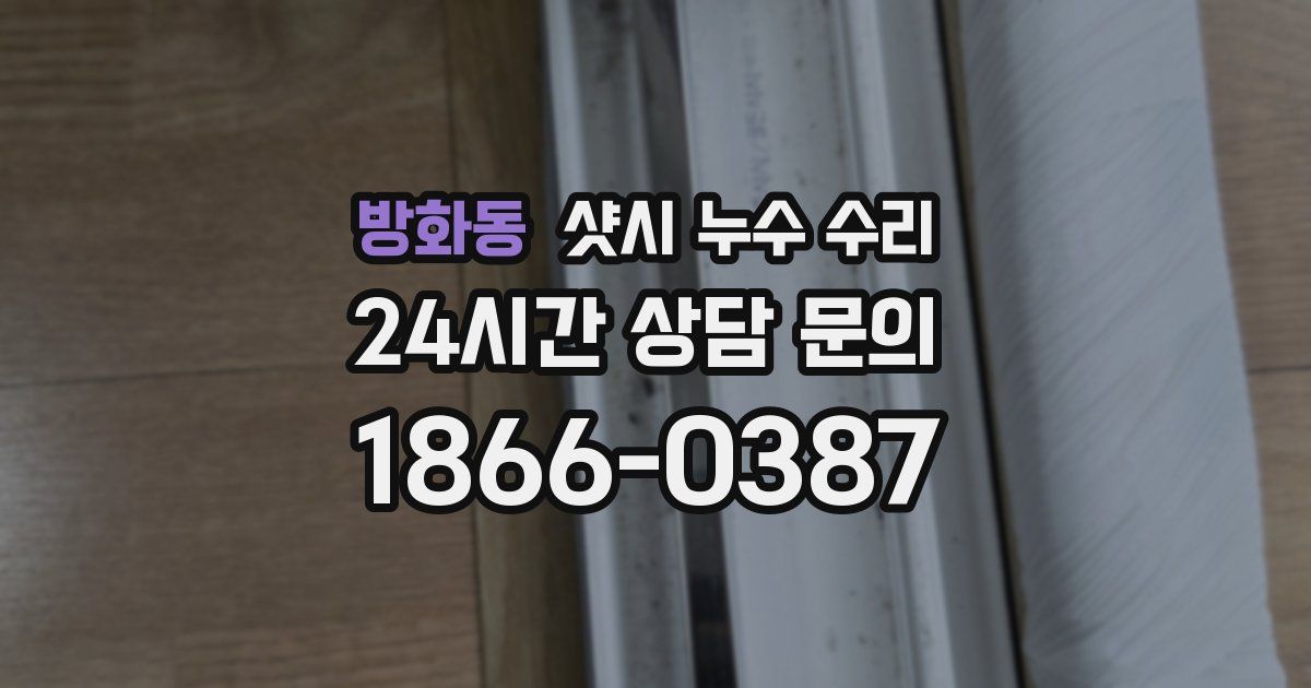 방화동 샷시 누수 수리