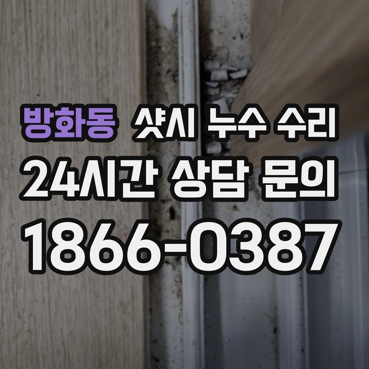 방화동 샷시 누수 수리