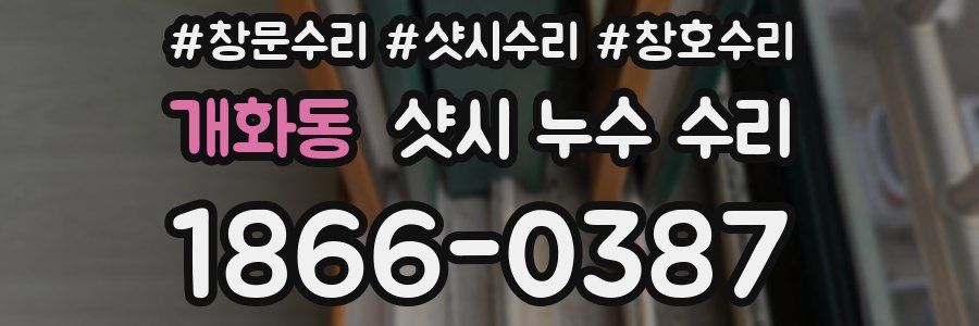 개화동 샷시 누수 수리