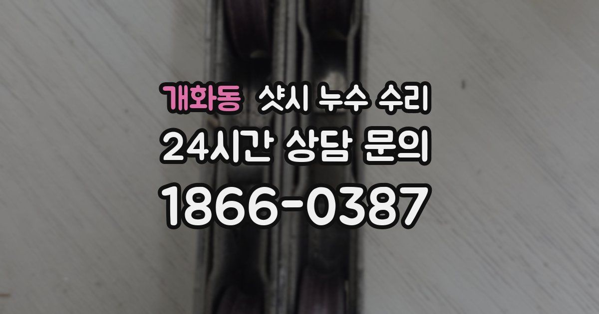 개화동 샷시 누수 수리