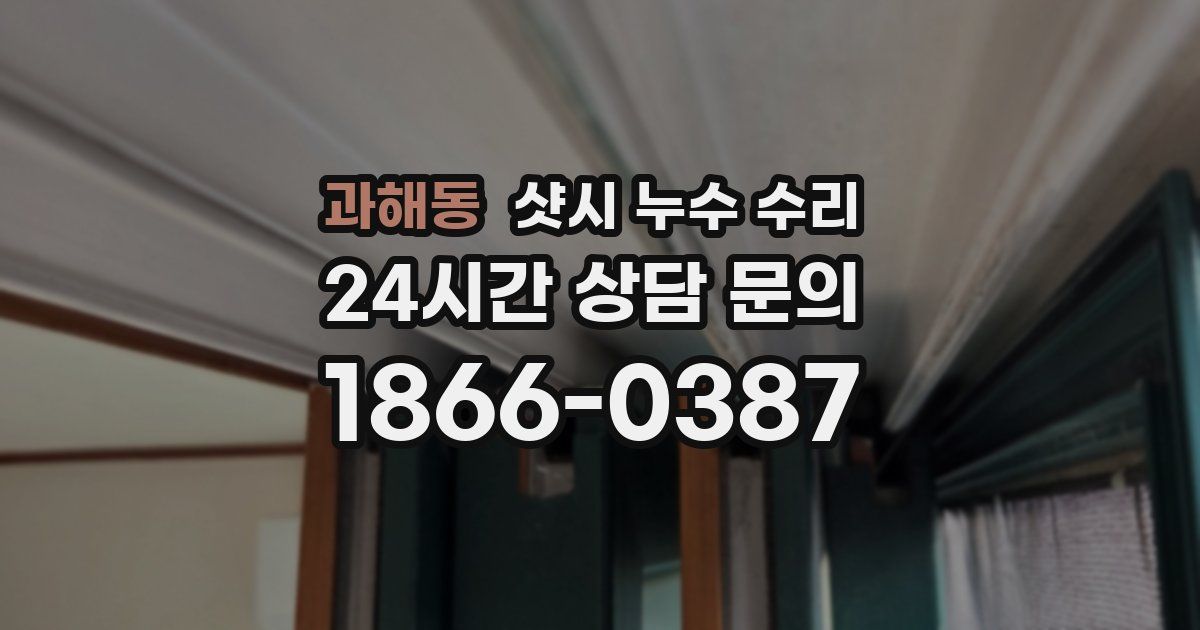 과해동 샷시 누수 수리