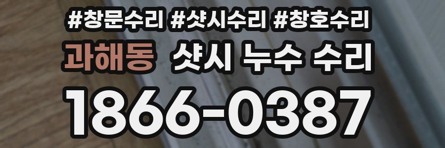 과해동 샷시 누수 수리