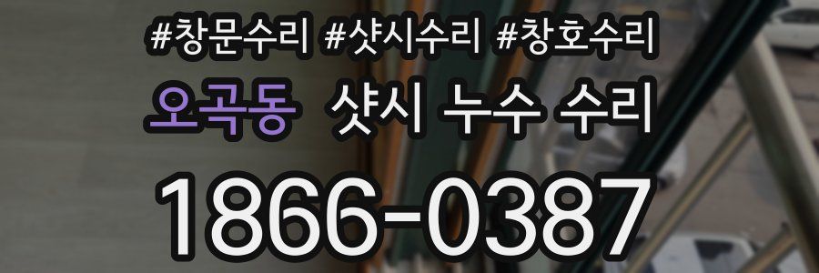 오곡동 샷시 누수 수리
