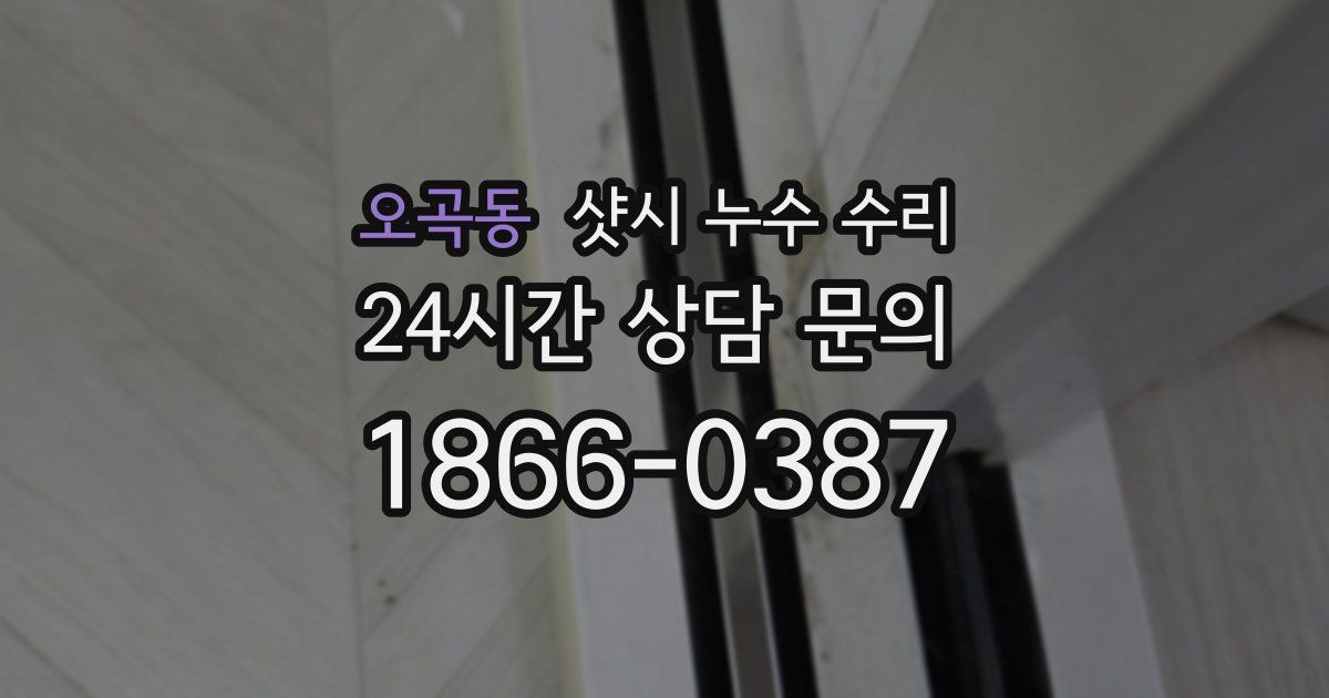 오곡동 샷시 누수 수리