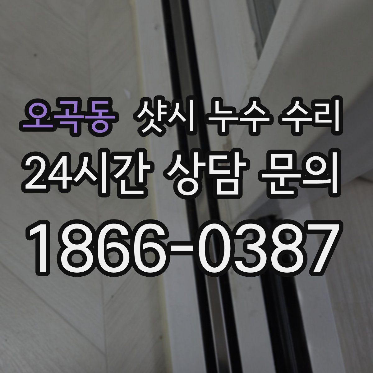 오곡동 샷시 누수 수리