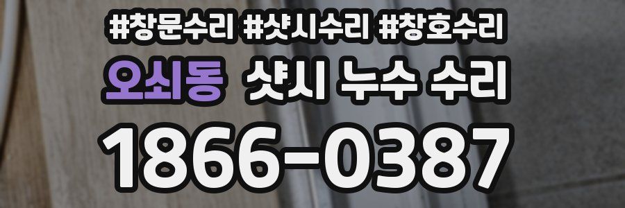 오쇠동 샷시 누수 수리