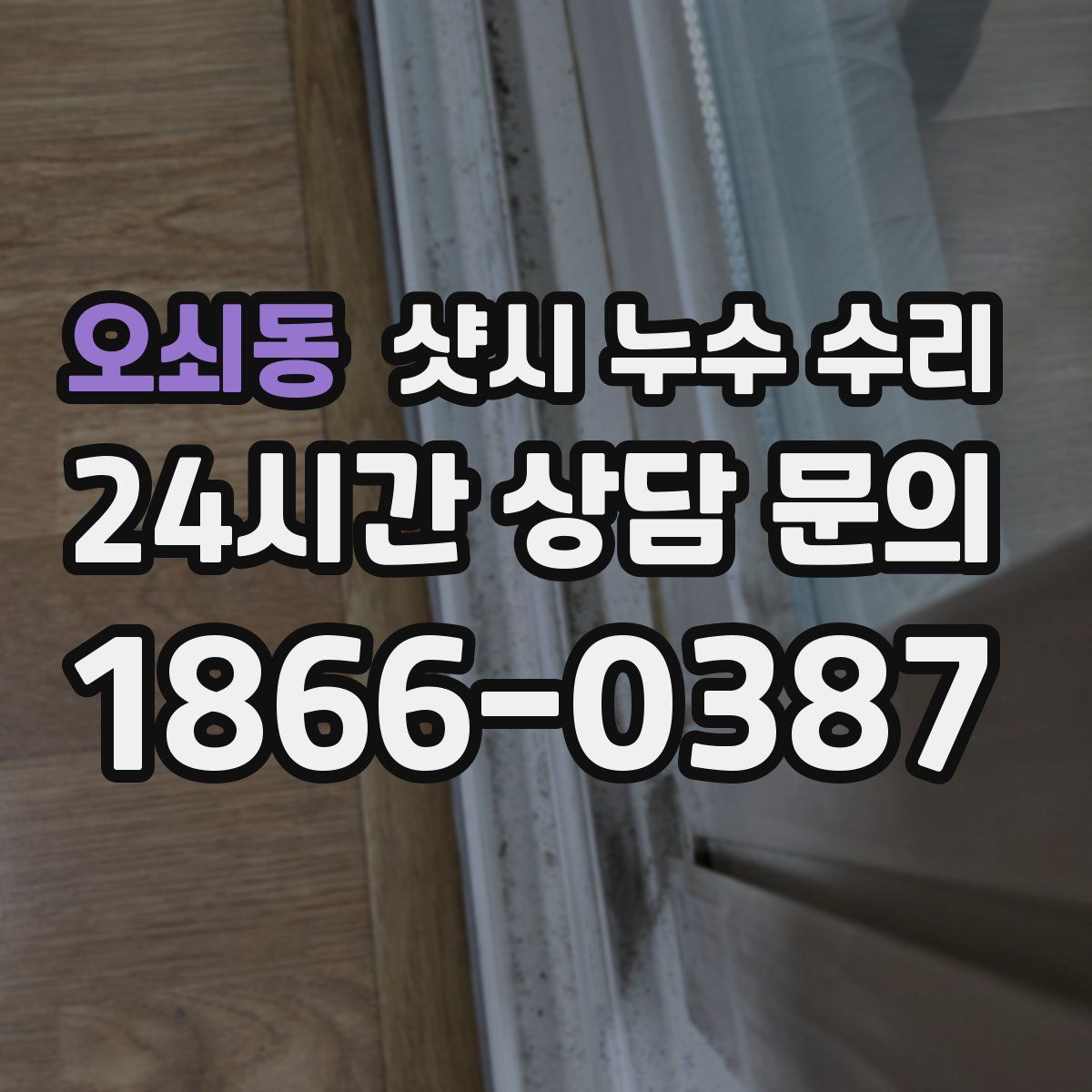 오쇠동 샷시 누수 수리