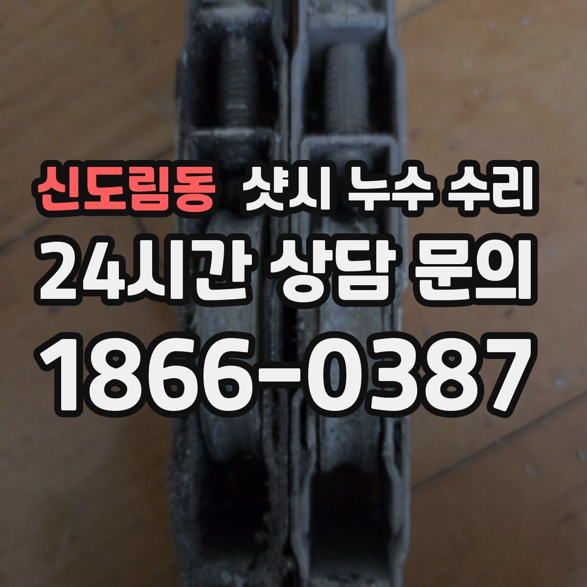 신도림동 샷시 누수 수리
